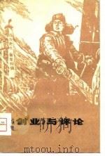 《创业》与评论（1976 PDF版）
