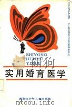 实用婚育医学 1987 PDF电子版封面 李宗浩主编;陈金铨等编