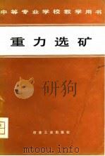 重力选矿（1980 PDF版）