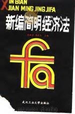 新编简明经济法 1989 PDF电子版封面 7562902801 高斯学,李旺生主编