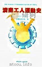 济南工人运动史  1840-1949   1992  PDF电子版封面  7500812124  济南市总工会编 