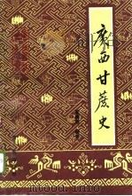 广西甘蔗史 1995 PDF电子版封面 7219029543 覃蔚谦编著