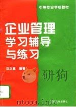企业管理学习辅导与练习 1995 PDF电子版封面 756300887X 范文星编著