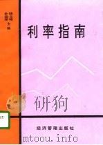 利率指南（1992 PDF版）