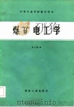 煤矿电工学（1983 PDF版）