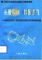 头雁翱翔 群雁齐飞 农村党员和干部实用技术培训文件和经验选编 1993 PDF电子版封面 7502913327 中国农村致富技术函授大学教务部编