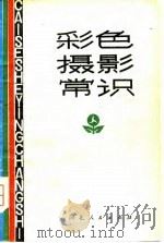 彩色摄影常识（1979 PDF版）