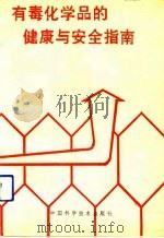 有毒化学品的健康与安全指南 1991 PDF电子版封面 7504604119 张冀强等译