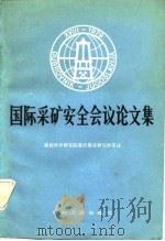 国际采矿安全会议论文集（1982 PDF版）