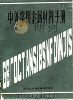 中外常用金属材料手册（ PDF版）