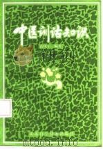 中医训诂知识（1986 PDF版）