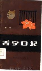 看守日记 1980 PDF电子版封面 10418·307 齐平著