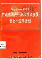 甘肃省国民经济和社会发展第七个五年计划  1986-1990   1987  PDF电子版封面  7226001012  甘肃省计划委员会编 