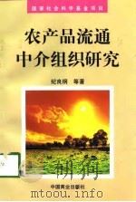 农产品流通中介组织研究（1998 PDF版）
