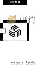 店组核算（1991 PDF版）