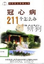 冠心病211个怎么办（1999 PDF版）