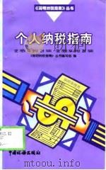 个人纳税指南（1998 PDF版）