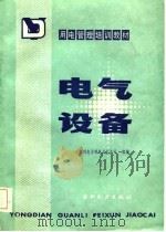 用电管理培训教材  电气设备（1985年02月第1版 PDF版）