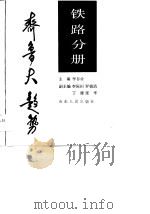 齐鲁大趋势 铁路分册 1990 PDF电子版封面 7209006303 李存业主编