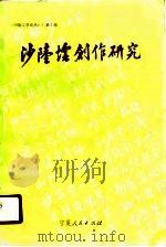 回族文学论丛  第2辑  沙陆墟创作研究（1990.12 PDF版）