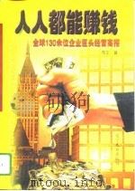 人人都能赚钱 全球130余位企业巨头经营高招 1996 PDF电子版封面 7805278121 希尔著