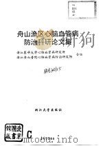 舟山渔区心脑血管病防治科研论文集（1994 PDF版）