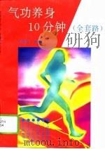 气功养身10分钟(全套路) 1995 PDF电子版封面 刘浙伟
