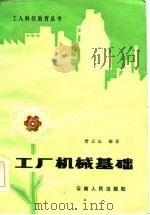 工厂机械基础 1985 PDF电子版封面 15116·164 管立志编著