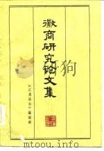 徽商研究论文集（1985 PDF版）