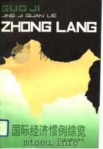 国际经济惯例综览 1993 PDF电子版封面 781023823X 虞煜星主编