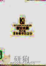 会计大典 第六卷 非企业单位会计 1998年11月第1版 PDF电子版封面 侯文铿 陈同娟