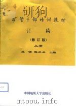 矿管干部培训教材汇编  修订版  上（1991 PDF版）
