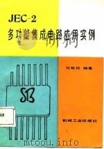 JEC-2多功能集成电路应用实例（1987 PDF版）