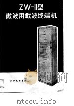 ZW-Ⅱ型微波用载波终端机（1988 PDF版）
