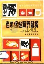 老年保健营养配餐（1991 PDF版）