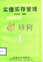 农业银行营业所实借实存管理（1992 PDF版）