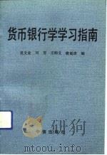 货币银行学学习指南（1992 PDF版）