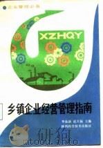 乡镇企业经营管理指南 1987 PDF电子版封面 7536900058 李鼎新,赵天振主编