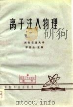 离子注入物理（1980 PDF版）
