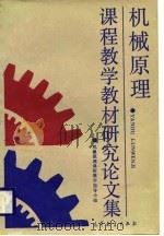 机械原理课程教学教材研究论文集（1988 PDF版）