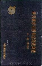 建设畜牧业强省的战略抉择 1998 PDF电子版封面 7806363327 李茂岚主编
