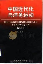 中国近代化与洋务运动（1992 PDF版）