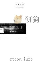 正当防卫论 1987 PDF电子版封面 7300000401 陈兴良著