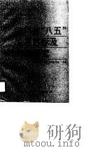 四川省“八五”发展目标及对策研究（1990 PDF版）