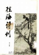 桂海诗刊 第3集 1984 PDF电子版封面 《桂海诗刊》编委会