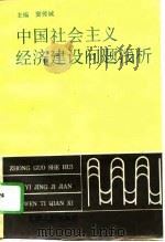 中国社会主义经济建设问题浅析（1995 PDF版）
