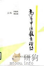 高等中医教育论丛（1992 PDF版）