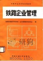 铁路企业管理（1990 PDF版）