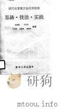 现代化管理方法应用指南  思路·技法·实践（1990年03月第1版 PDF版）
