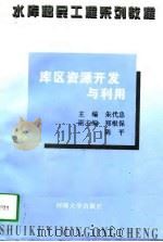 库区资源开发与利用（1997 PDF版）